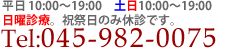 Tel:045-982-0075平日10:00～13:30 14:30～19:00(土曜・日曜10:00～13:30　14:30～19:00まで)祝祭日のみ休診